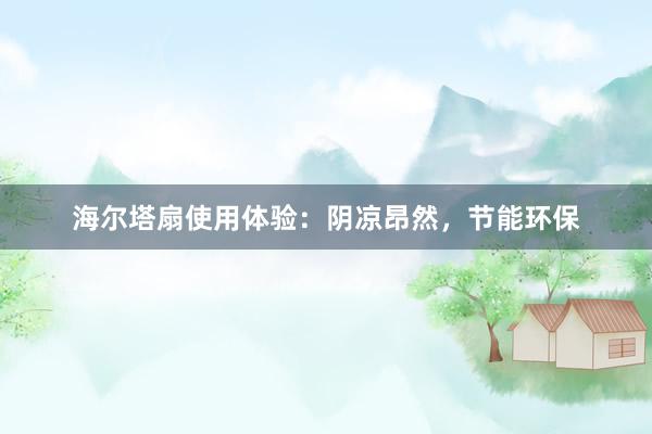 海尔塔扇使用体验：阴凉昂然，节能环保