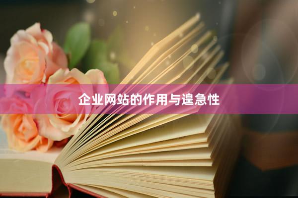企业网站的作用与遑急性