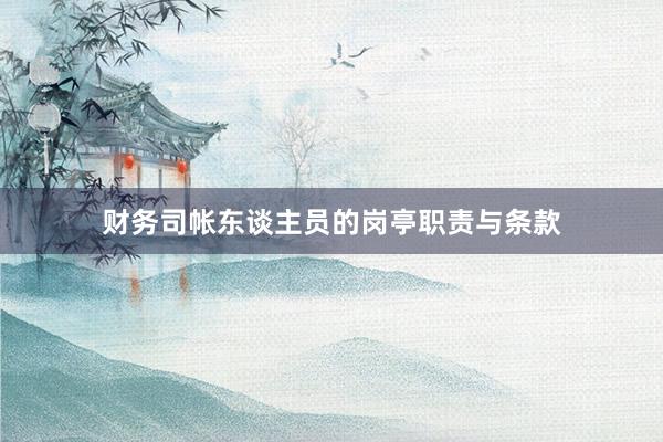 财务司帐东谈主员的岗亭职责与条款