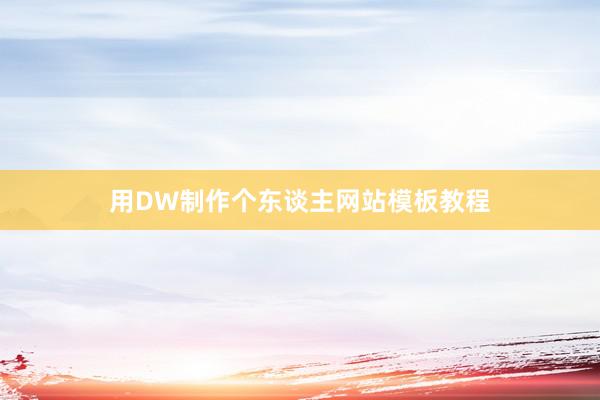 用DW制作个东谈主网站模板教程