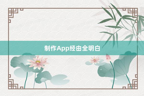 制作App经由全明白