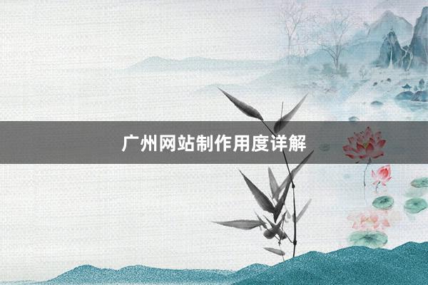 广州网站制作用度详解