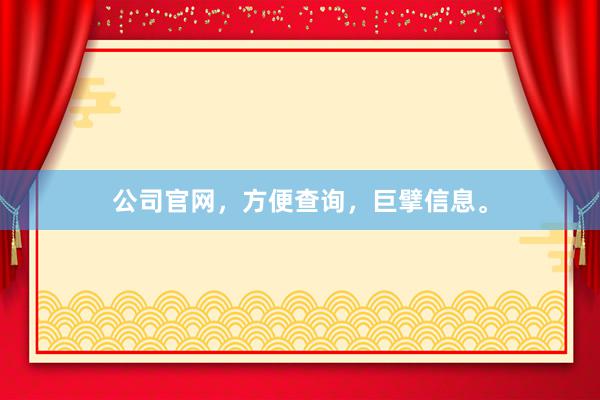 公司官网，方便查询，巨擘信息。