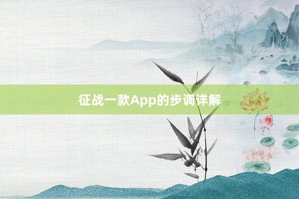 征战一款App的步调详解